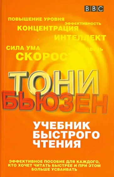 Тони Бьюзен - Учебник быстрого чтения. Эффективное пособие для каждого, кто хочет читать быстрее обложка книги