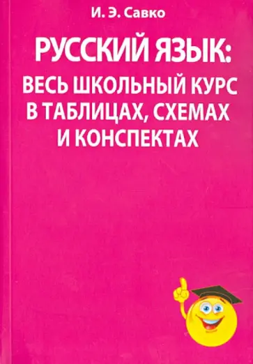 Инна Савко - Русский язык: весь школьный курс в таблицах, схемах и конспектах Инна Савко - Русский язык: весь школьный курс в таблицах, схемах и конспектах обложка книги