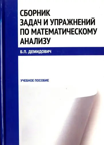 Борис Демидович - Сборник задач и упражнений по математическому анализу (Репринт). Учебное пособие Борис Демидович - Сборник задач и упражнений по математическому анализу (Репринт). Учебное пособие обложка книги