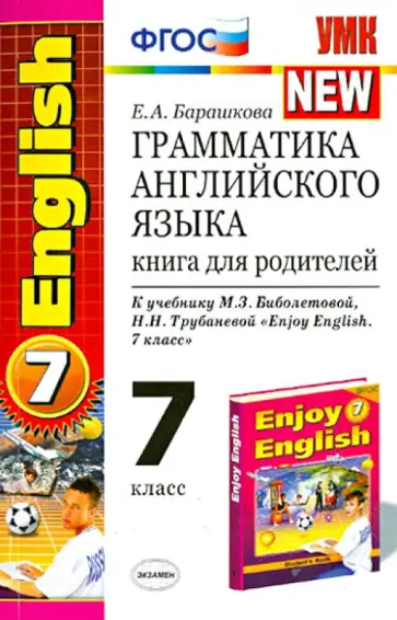 Елена Барашкова - Грамматика английского языка. 7 класс. Книга для родителей к учебнику М. З. Биболетовой. ФГОС обложка книги