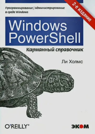 Ли Холмс - Windows PowerShell. Карманное руководство обложка книги