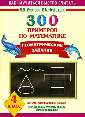 Узорова, Нефедова - 300 примеров по математике. Геометрические задания. 4 класс Узорова, Нефедова - 300 примеров по математике. Геометрические задания. 4 класс обложка книги