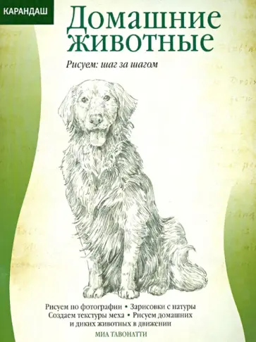 Миа Тавонатти - Домашние животные обложка книги