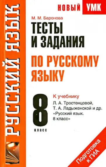 Марина Баронова - Тесты и задания по русскому языку для подготовки к ГИА: к учебнику Л.А. Тростенцовой обложка книги