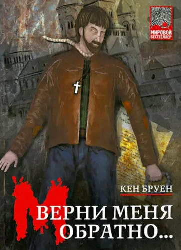 Кен Бруен - Верни меня обратно... обложка книги