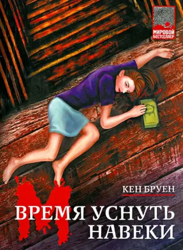 Кен Бруен - Время уснуть навеки обложка книги