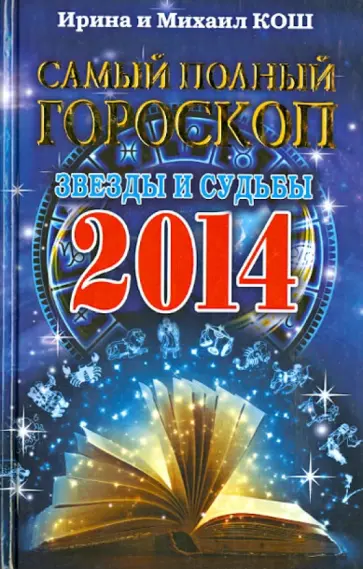 Кош, Кош - Звезды и судьбы 2014. Самый полный гороскоп обложка книги
