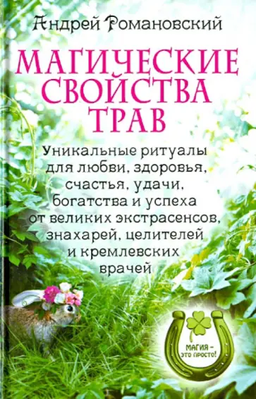Андрей Романовский - Магические свойства трав. Уникальные ритуалы для любви, здоровья, богатства и успеха обложка книги