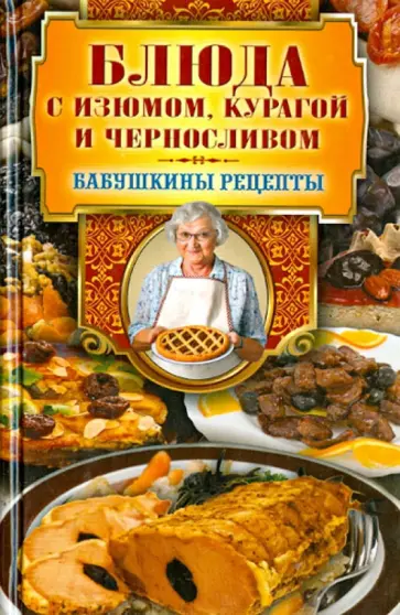 Гера Треер - Блюда с изюмом, курагой и черносливом обложка книги