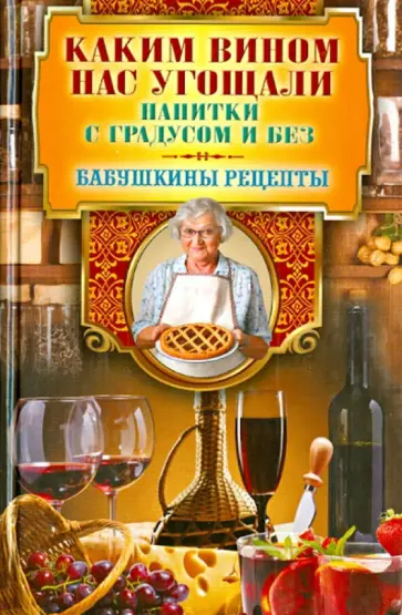 Гера Треер - Каким вином нас угощали. Напитки с градусом и без обложка книги