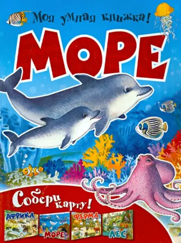Моя умная книжка. Море обложка книги