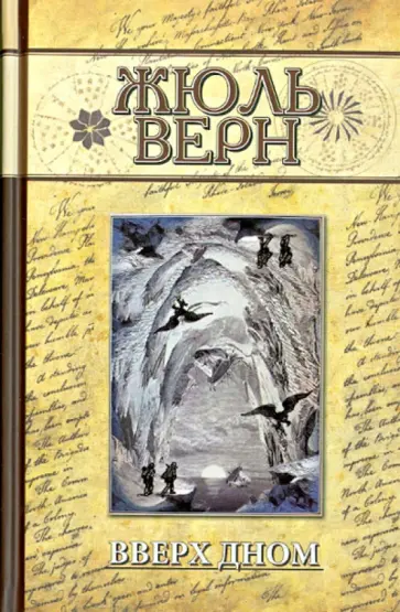 Жюль Верн - Вверх дном Жюль Верн - Вверх дном обложка книги