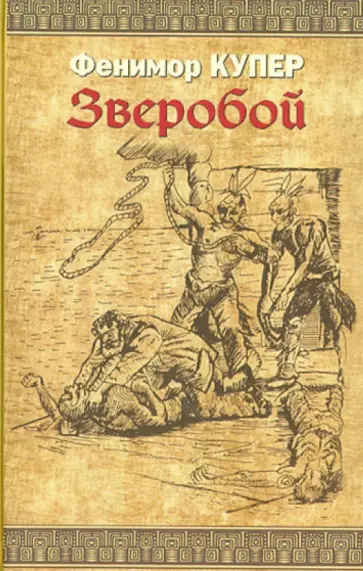 Джеймс Купер - Зверобой, или Первая тропа войны Джеймс Купер - Зверобой, или Первая тропа войны обложка книги