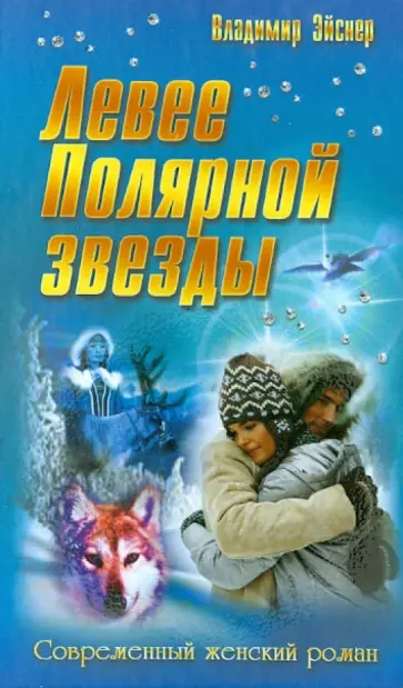 Владимир Эйснер - Левее Полярной звезды обложка книги