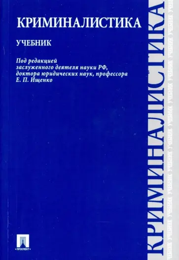 Егоров, Волохова - Криминалистика. Учебник Егоров, Волохова - Криминалистика. Учебник обложка книги
