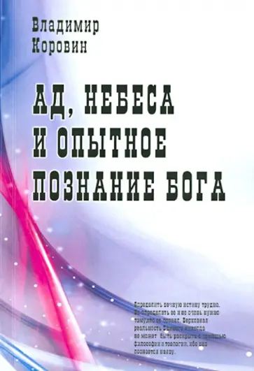 Владимир Коровин - Ад, небеса и опытное познание Бога Владимир Коровин - Ад, небеса и опытное познание Бога обложка книги