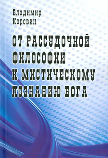 Владимир Коровин - От рассудочной философии к мистическому познанию Бога Владимир Коровин - От рассудочной философии к мистическому познанию Бога обложка книги