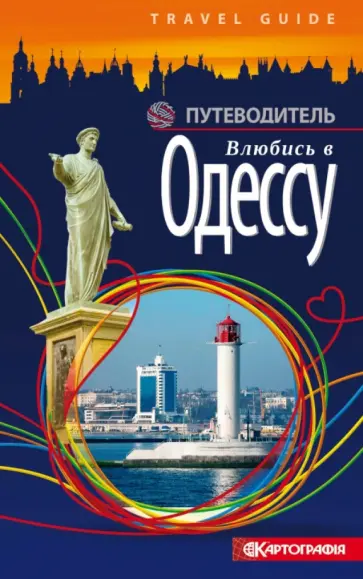Билык, Саенко - Влюбись в Одессу. Путеводитель обложка книги