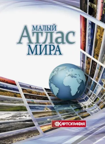 Малый атлас мира обложка книги