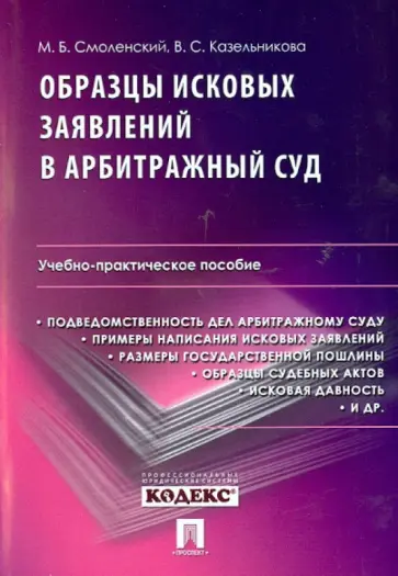 Смоленский, Казельникова - Образцы исковых заявлений в арбитражный суд. Учебно-практическое пособие обложка книги