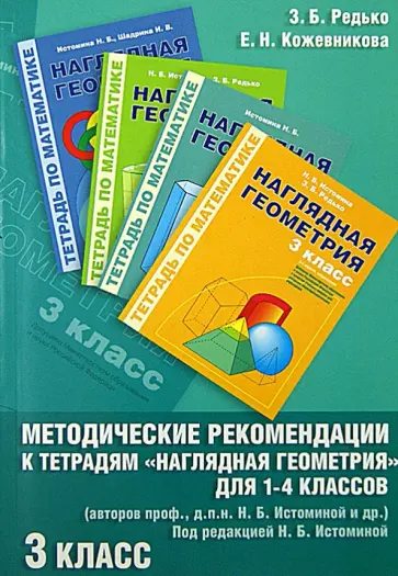 Редько, Кожевникова - Методические рекомендации к работе с Тетрадями "Наглядная геометрия" для 1-4-го классов. 3-й класс обложка книги
