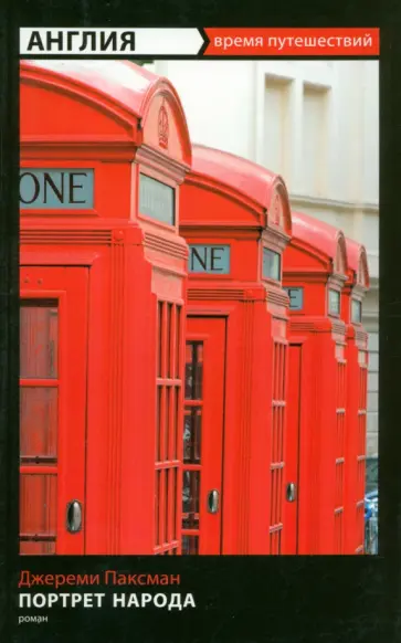 Джереми Паксман - Англия. Портрет народа Джереми Паксман - Англия. Портрет народа обложка книги