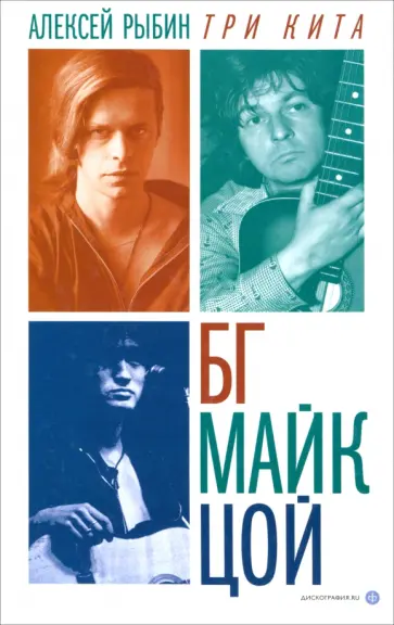 Алексей Рыбин - Три кита. БГ, Майк, Цой Алексей Рыбин - Три кита. БГ, Майк, Цой обложка книги