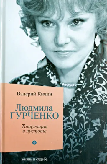 Валерий Кичин - Людмила Гурченко. Танцующая в пустоте обложка книги