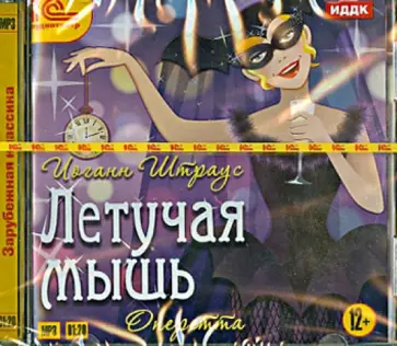 Иоганн Штраус - Летучая мышь (CDmp) обложка книги