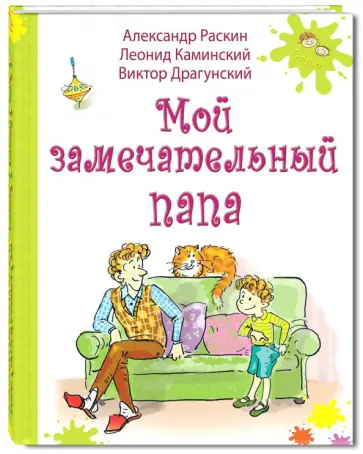 Раскин, Драгунский - Мой замечательный папа обложка книги