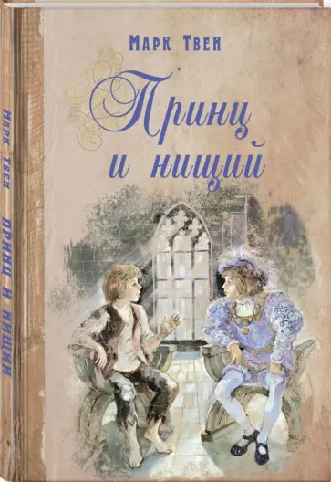 Марк Твен - Принц и нищий обложка книги