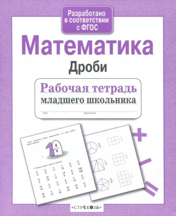 Лариса Маврина - Математика. Дроби. ФГОС Лариса Маврина - Математика. Дроби. ФГОС обложка книги