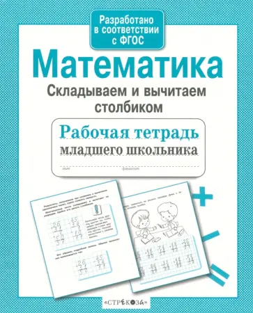 Лариса Маврина - Математика. Складываем и вычитаем столбиком. Рабочая тетрадь. ФГОС Лариса Маврина - Математика. Складываем и вычитаем столбиком. Рабочая тетрадь. ФГОС обложка книги