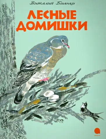 Виталий Бианки - Лесные домишки обложка книги