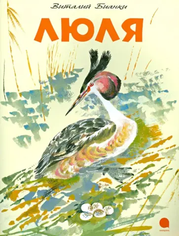 Виталий Бианки - Люля обложка книги