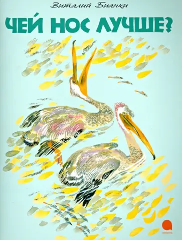 Виталий Бианки - Чей нос лучше? обложка книги