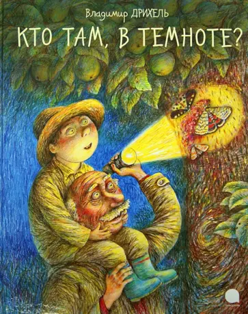 Владимир Дрихель - Кто там, в темноте? обложка книги
