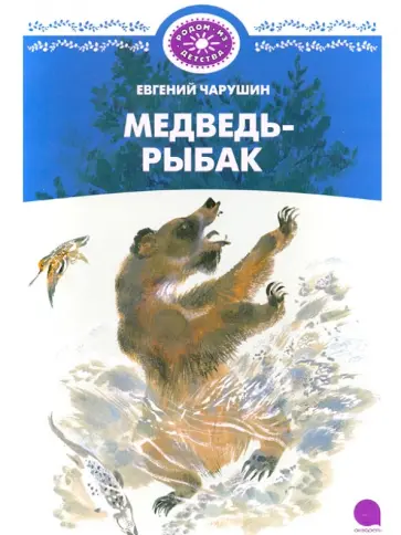Евгений Чарушин - Медведь-рыбак обложка книги