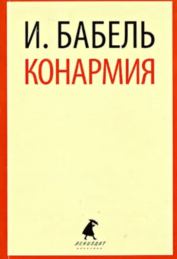 Исаак Бабель - Конармия Исаак Бабель - Конармия обложка книги
