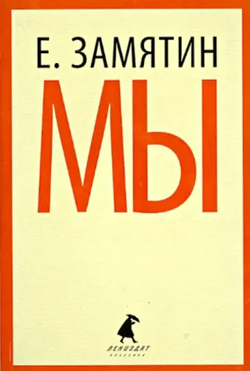 Евгений Замятин - Мы обложка книги