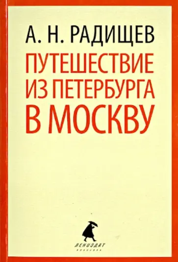 Александр Радищев - Путешествие из Петербурга в Москву обложка книги