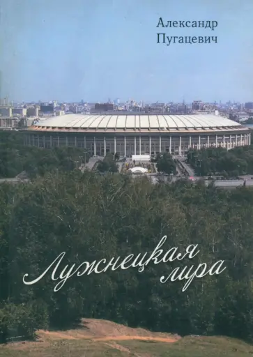 Александр Пугацевич - Лужнецкая лира. Третья книга стихов обложка книги