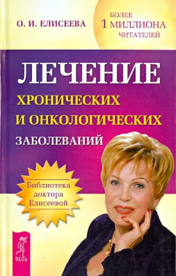 Ольга Елисеева - Лечение хронических и онкологических заболеваний. Сборник обложка книги