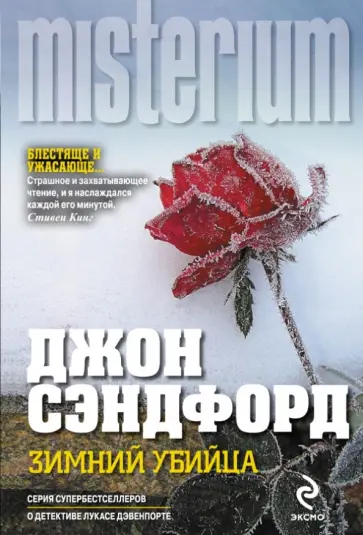 Джон Сэндфорд - Зимний убийца Джон Сэндфорд - Зимний убийца обложка книги