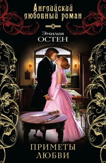 Эмилия Остен - Приметы любви обложка книги