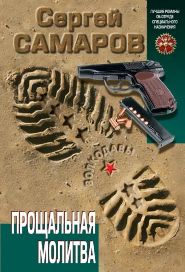 Сергей Самаров - Прощальная молитва обложка книги