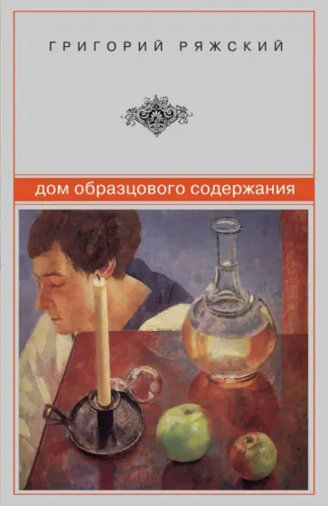 Григорий Ряжский - Дом образцового содержания Григорий Ряжский - Дом образцового содержания обложка книги