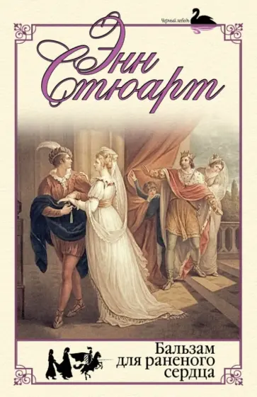 Энн Стюарт - Бальзам для раненого сердца обложка книги