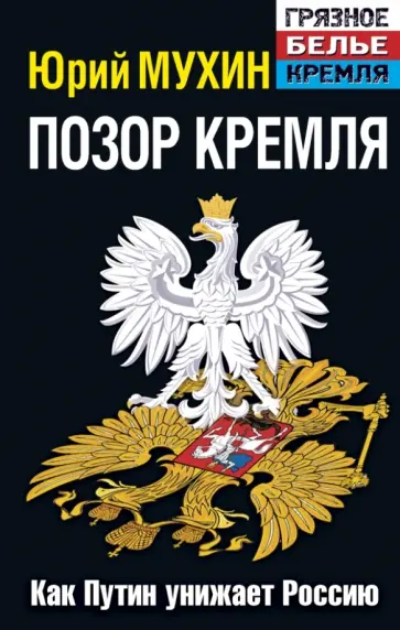 Юрий Мухин - Позор Кремля. Как Путин унижает Россию Юрий Мухин - Позор Кремля. Как Путин унижает Россию обложка книги