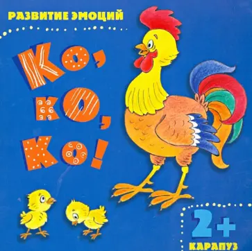 И. Мальцева - Ко, ко, ко! И. Мальцева - Ко, ко, ко! обложка книги